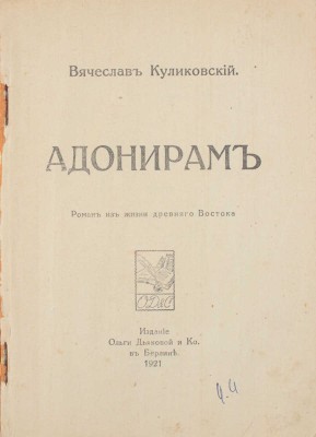 Куликовский В. Адонирам. Роман из жизни Древнего Востока. Берлин: Изд. Ольги Дьяковой и К°, 1921.